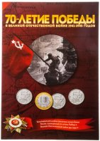 купить Альбом для монет "70 лет Победы в ВОВ" (40 монет)
