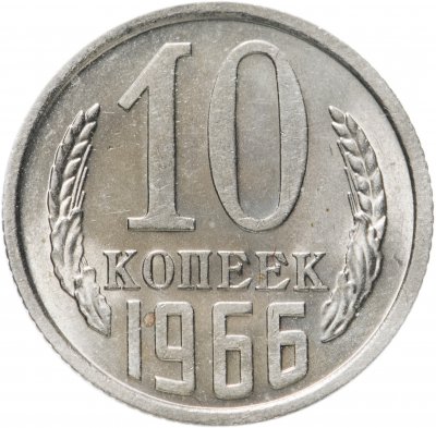 купить 10 копеек 1966 штемпельный блеск