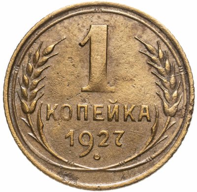 купить 1 копейка 1927