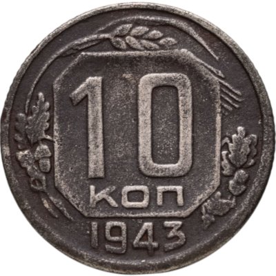 купить 10 копеек 1943