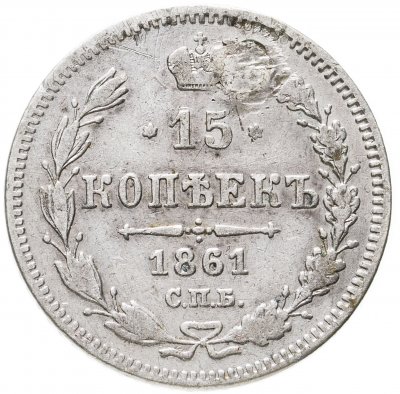 купить 15 копеек 1861 СПБ