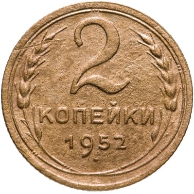 купить 2 копейки 1952