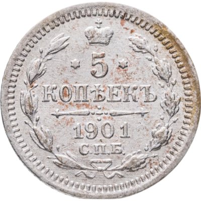 купить 5 копеек 1901 СПБ-ФЗ