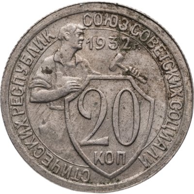 купить 20 копеек 1932