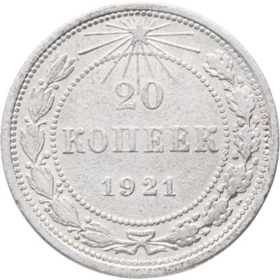 купить 20 копеек 1921
