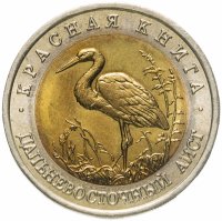 купить 50 рублей 1993 ЛМД дальневосточный аист