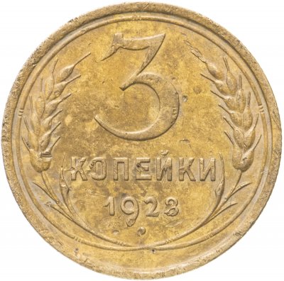 купить 3 копейки 1928