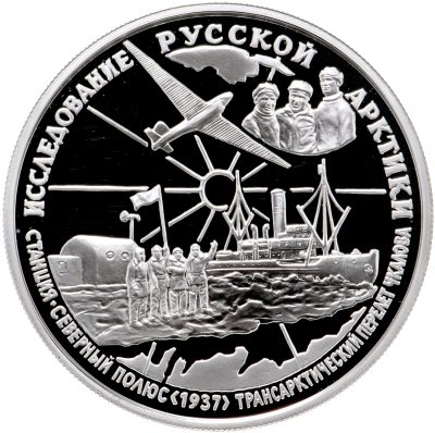 купить 25 рублей 1995 ММД Proof "Исследование русской арктики - перелет В.П. Чкалова - станция северный полюс"