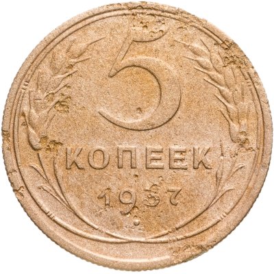 купить 5 копеек 1937