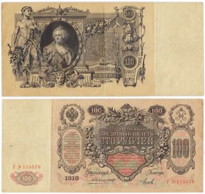 купить 100 рублей 1910 управляющий Коншин, кассир Михеев
