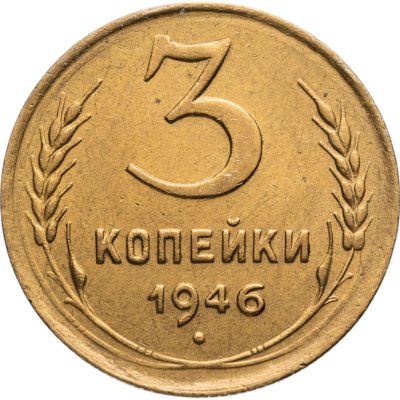 купить 3 копейки 1946