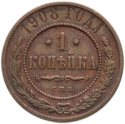 купить 1 копейка 1908 СПБ