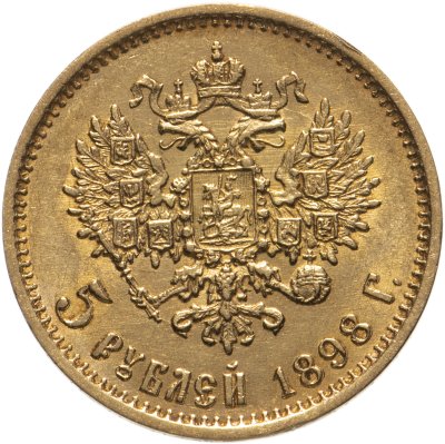 купить 5 рублей 1898 АГ, Биткин №20