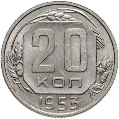 купить 20 копеек 1953