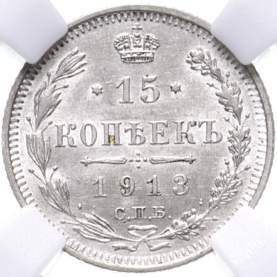 купить 15 копеек 1913 СПБ-BC в слабе ННР MS62