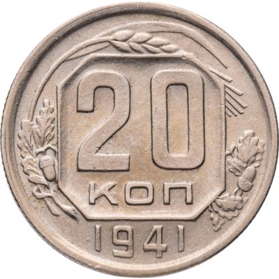 купить 20 копеек 1941