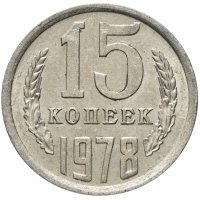 Купить 15 копеек 1978