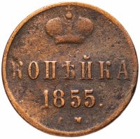 купить 1 копейка 1855 ЕМ Николай I