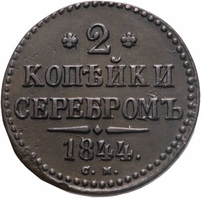 купить 2 копейки 1844 СМ