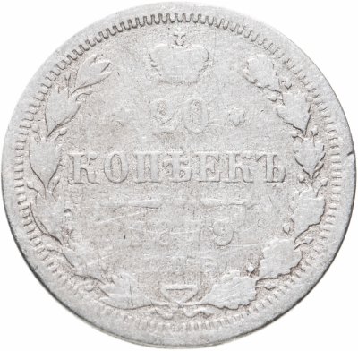 купить 20 копеек 1879 СПБ-НФ