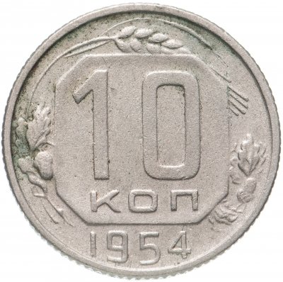купить 10 копеек 1954