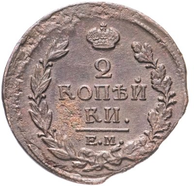 купить 2 копейки 1818 ЕМ-НМ