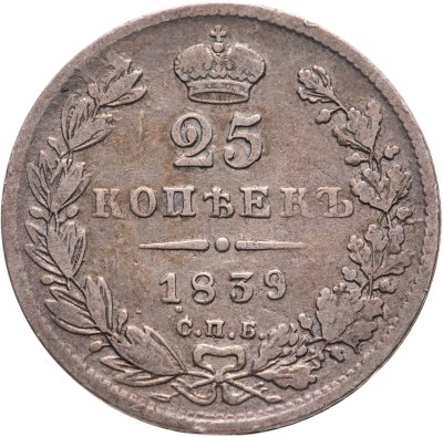 купить 25 копеек 1839 СПБ-НГ