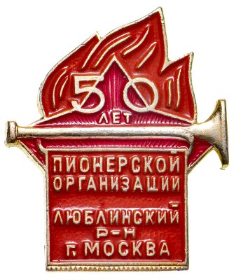 купить Значок 50 лет Всесоюзной Пионерской Организации имени В. И. Ленина Люблинский район г. Москва (Разновидность случайная )