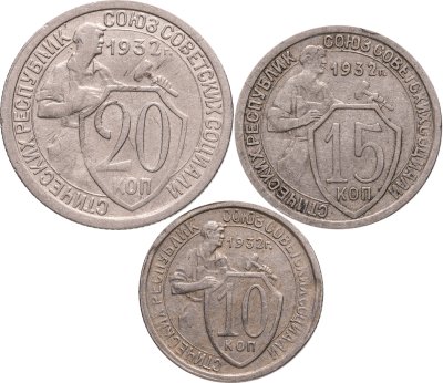 купить набор из 3-х монет 10, 15 и 20 копеек 1932