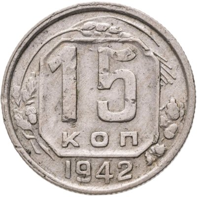 купить 15 копеек 1942