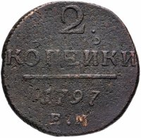 Купить 2 копейки 1797 ЕМ