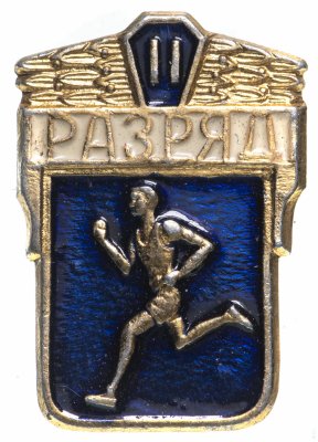купить Значок СССР 1977г "2 Разряд", Булавка