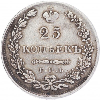 купить 25 копеек 1830 СПБ-НГ