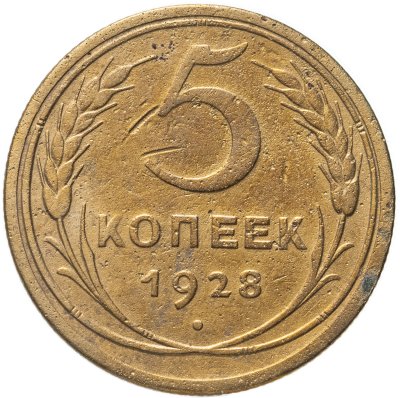 купить 5 копеек 1928