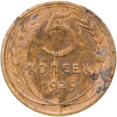купить 5 копеек 1929