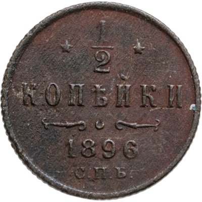 купить 1/2 копейки 1896 СПБ