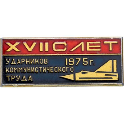 купить Значок XVII Слёт Ударников Коммунистического Труда 1975 - Авиация (Разновидность случайная )