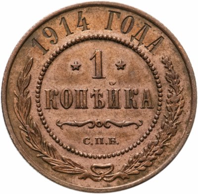 купить 1 копейка 1914 СПБ