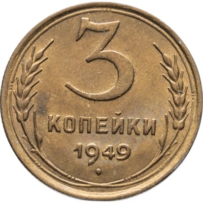 купить 3 копейки 1949