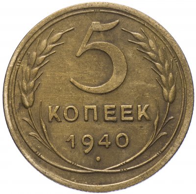 купить 5 копеек 1940