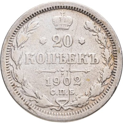 купить 20 копеек 1902 СПБ-АР