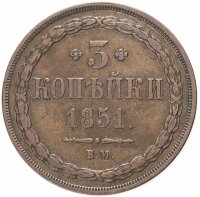 Купить 3 копейки 1851 года ВМ
