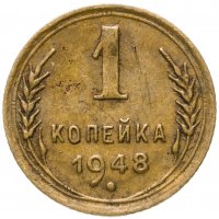 купить 1 копейка 1948