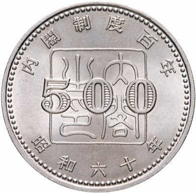 купить Япония 500 йен (yen) 1985 "100 лет созданию системы кабинета Правительства"