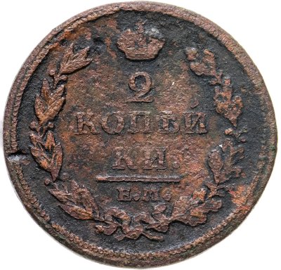 купить 2 копейки 1811 ЕМ-НМ