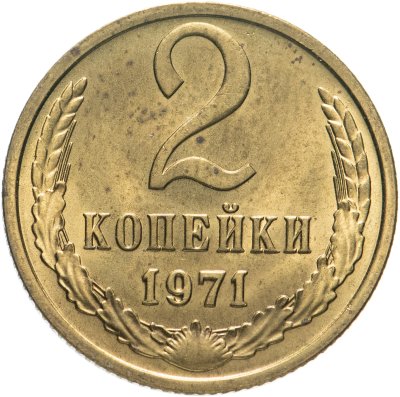 купить 2 копейки 1971 штемпельный блеск