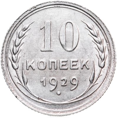 купить 10 копеек 1929