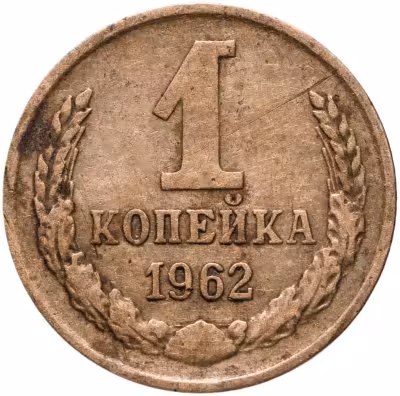 купить 1 копейка 1962