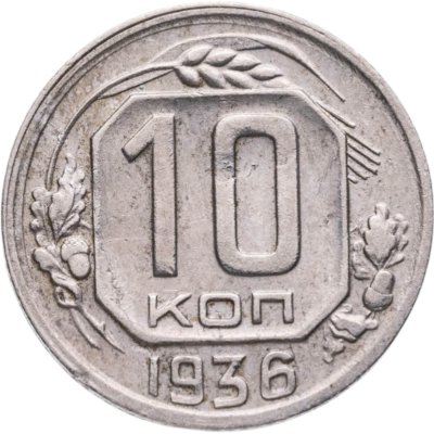 купить 10 копеек 1936