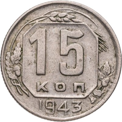 купить 15 копеек 1943